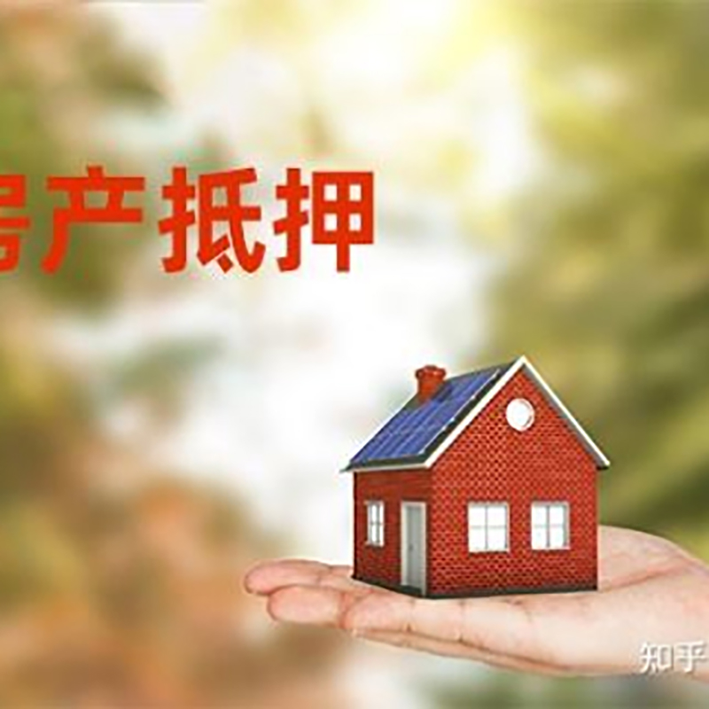 城西重庆房屋抵押贷款利率及还款方式