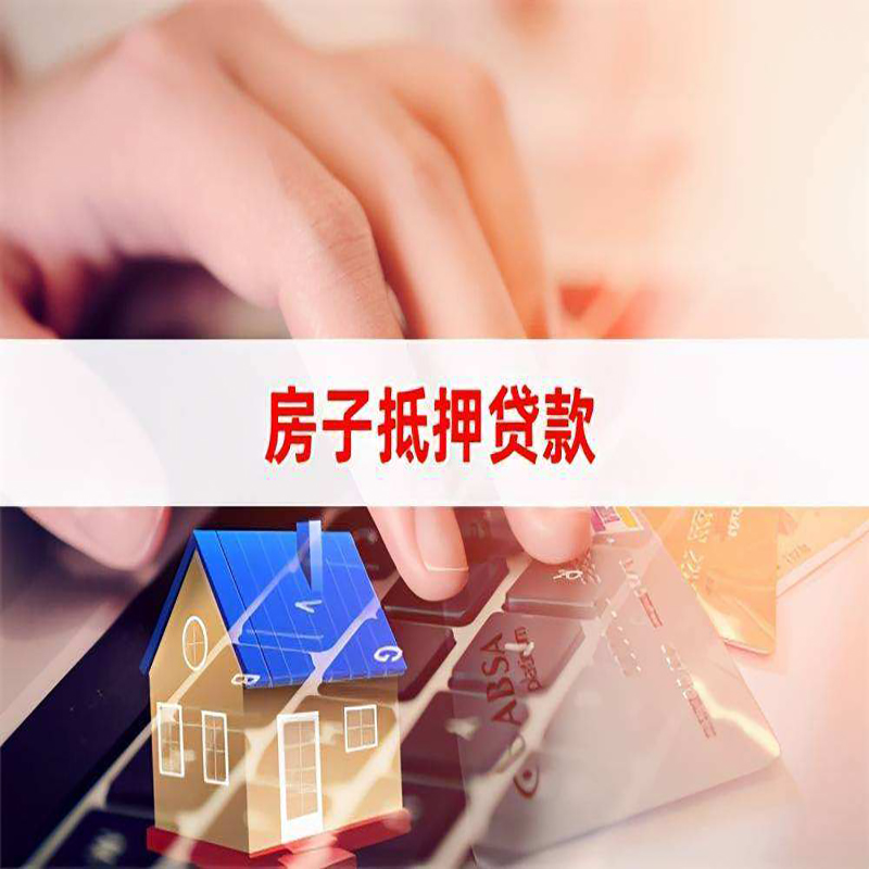 城西重庆房屋抵押贷款流程及资料有哪些