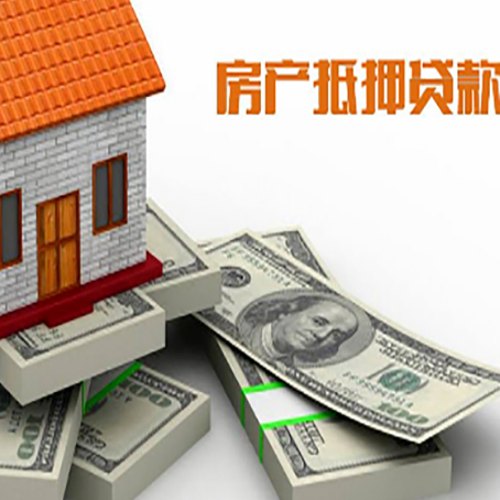 城西房屋抵押贷款的成数有多少?