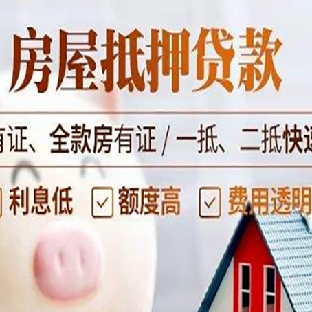 城西房屋抵押贷款的详细流程有哪些?