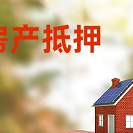 城西房子抵押贷款详细流程是怎样的?