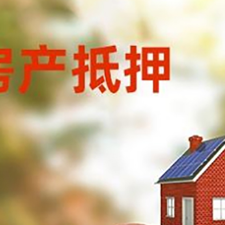 城西房子抵押贷款可以选择哪些机构?
