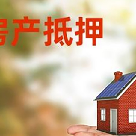 城西房屋抵押贷款的过程中会涉及到的费用有哪些?