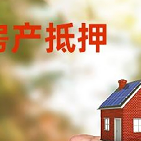 城西房产抵押贷款到银行该如何申请？