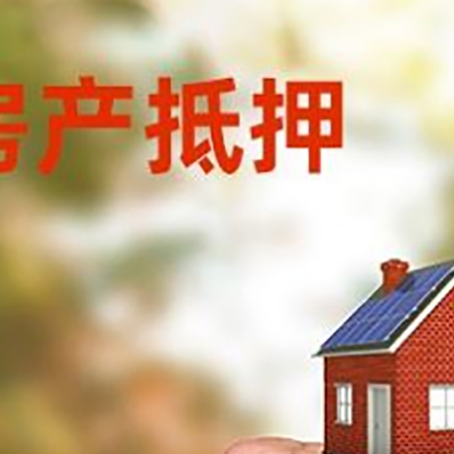 城西房屋抵押贷款二次抵押一定要满足条件