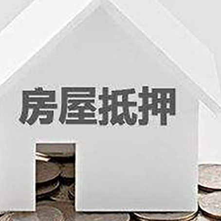 城西房子抵押贷款的期限是多长?