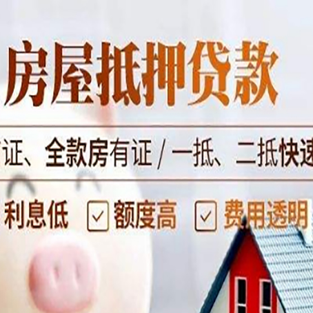 城西房屋抵押贷款的几大误区你中了吗？