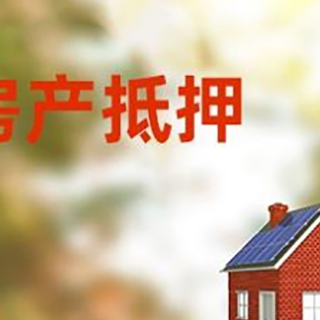 城西房子抵押贷款有哪些流程？