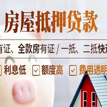 城西房屋抵押贷款需要注意什么呢?