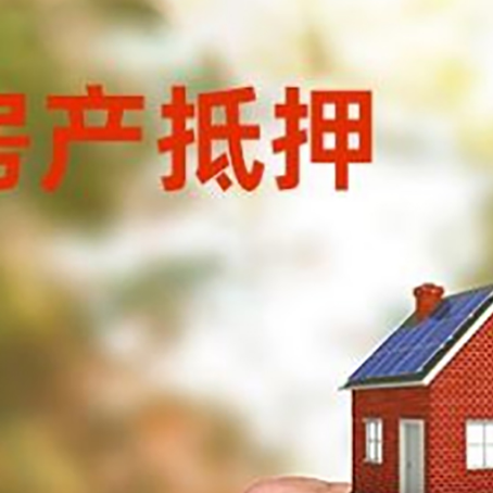 城西房产抵押贷款申请条件?