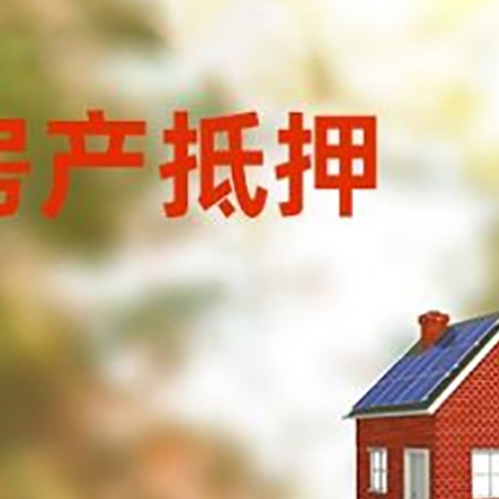 城西房屋抵押贷款还不上怎么办