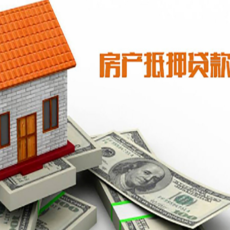 城西房子抵押贷款办理的流程