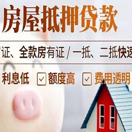 城西房屋抵押消费贷的具体条件和流程
