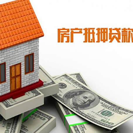 城西房产抵押贷款找担保公司更安心