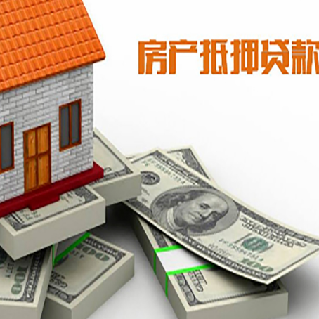 城西房屋抵押贷款需要哪些手续和条件?