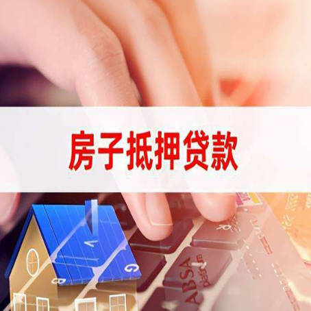 城西房子抵押贷款利率高吗?