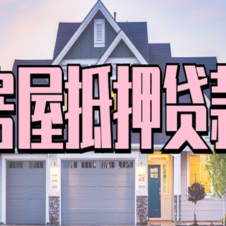 城西房子二次抵押贷款怎么办理?