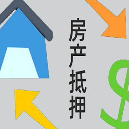 城西房屋抵押贷款可以贷多少钱?